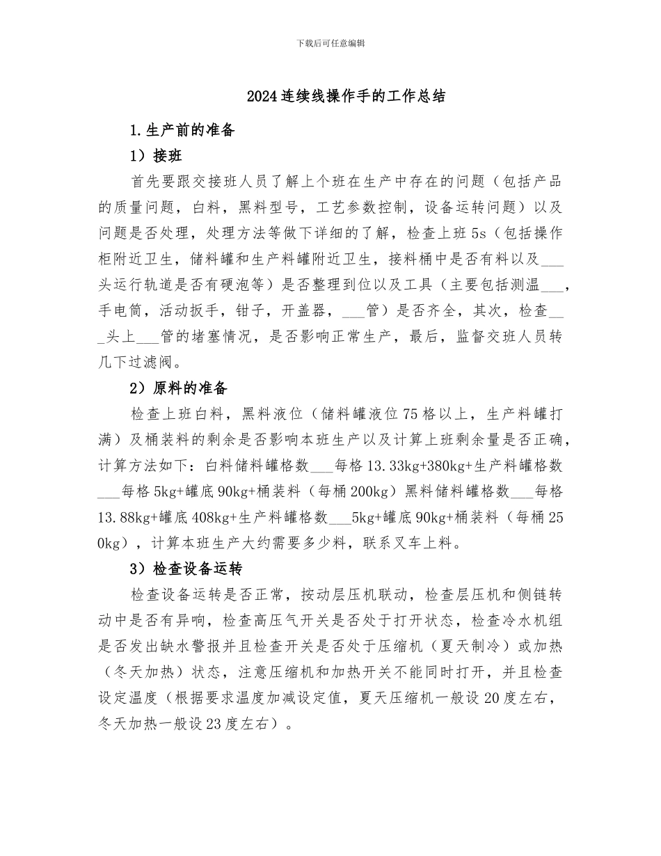 2024连续线操作手的工作总结_第1页