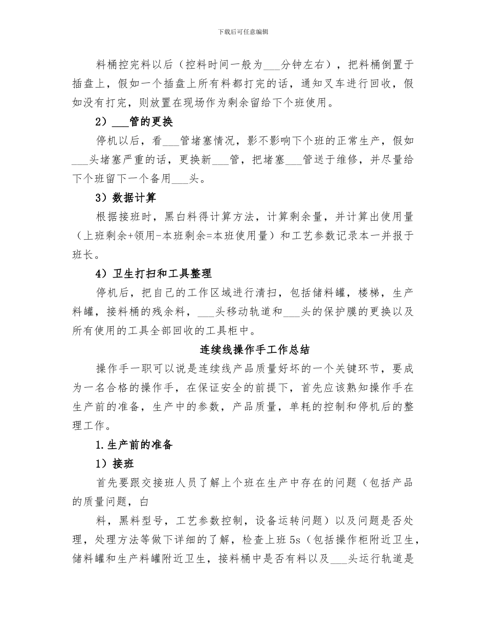 2024连续线操作手的工作总结_第3页