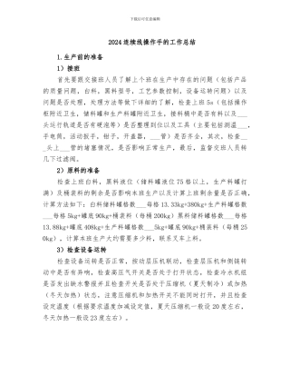 2024连续线操作手的工作总结