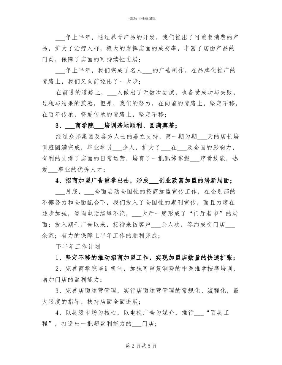 2024连锁加盟店上半年工作总结_第2页