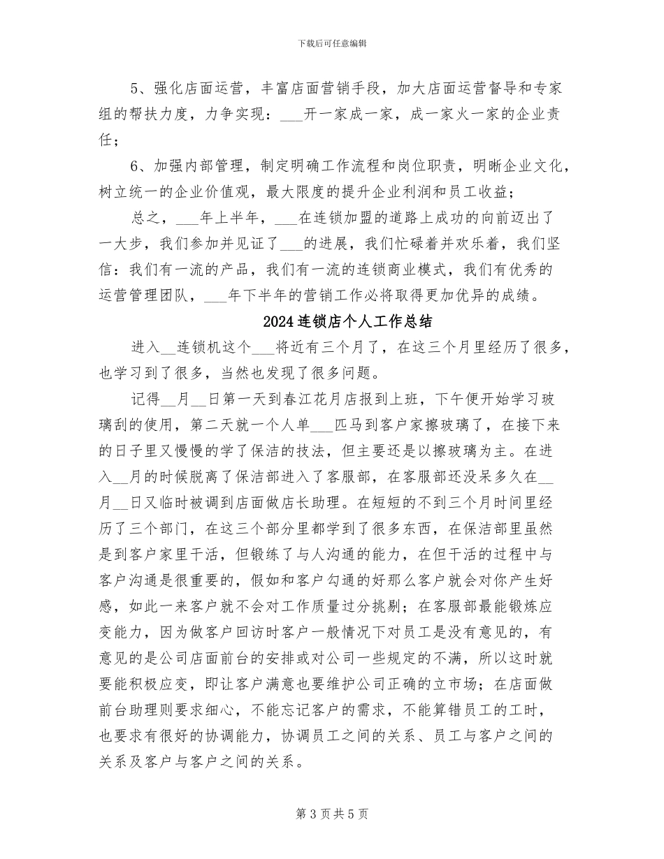 2024连锁加盟店上半年工作总结_第3页