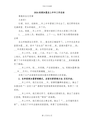 2024连锁加盟店上半年工作总结