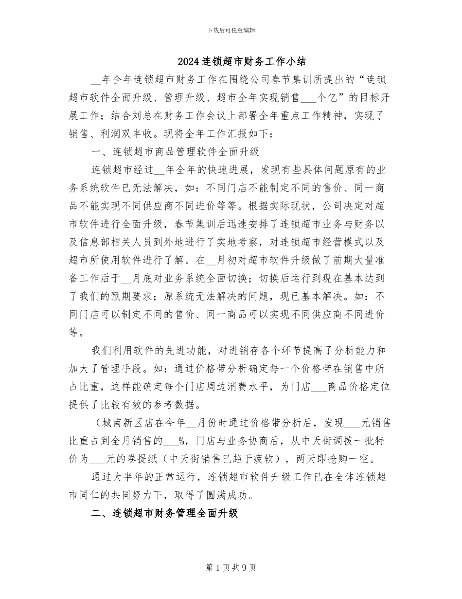 2024连锁超市财务工作小结_第1页
