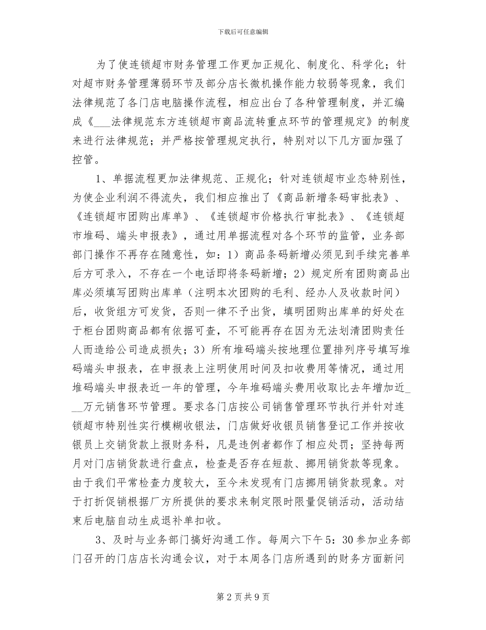 2024连锁超市财务工作小结_第2页