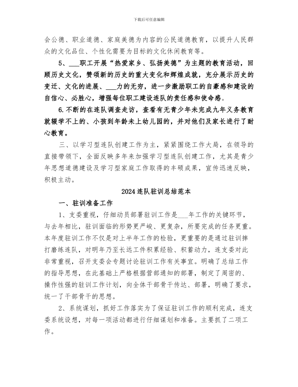 2024连队年度工作总结范本_第2页