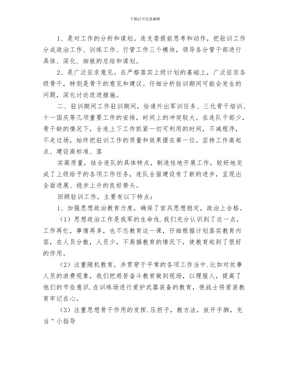 2024连队年度工作总结范本_第3页