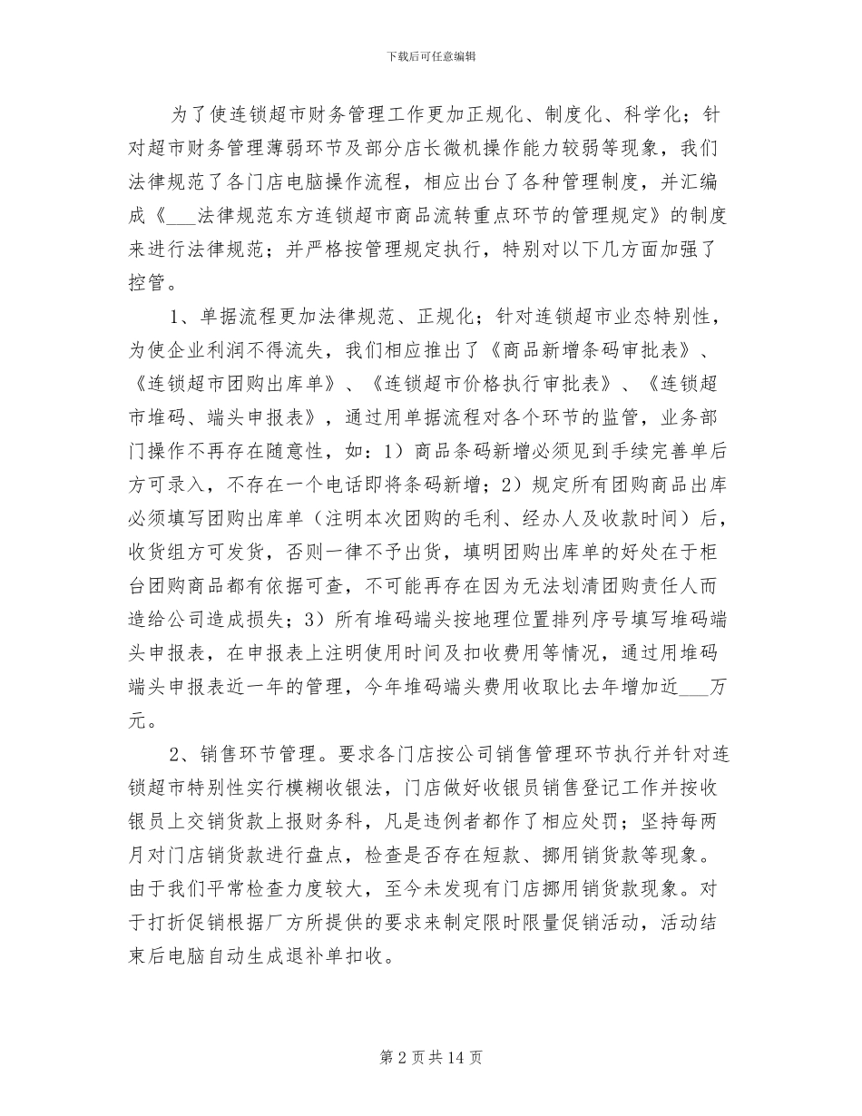 2024连锁超市财务工作总结_第2页