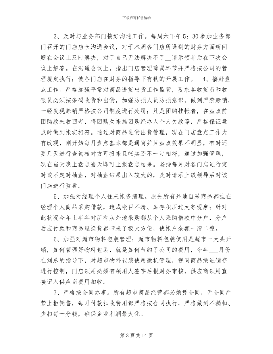 2024连锁超市财务工作总结_第3页