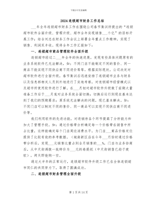 2024连锁超市财务工作总结
