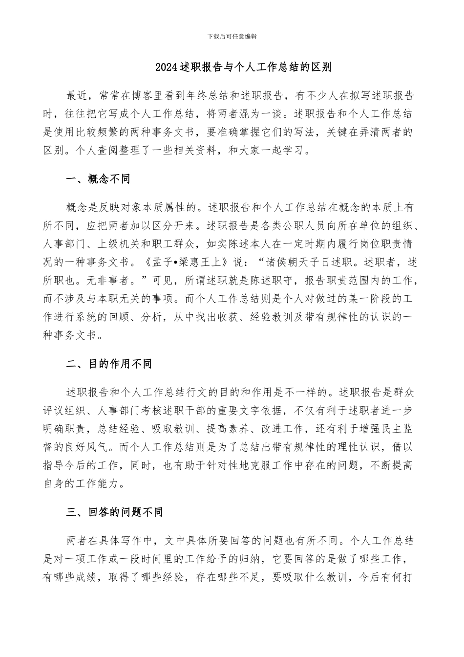 2024述职报告与个人工作总结的区别_第1页