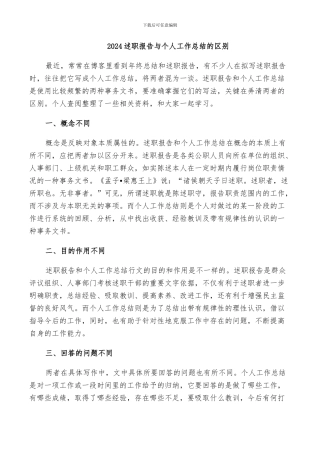 2024述职报告与个人工作总结的区别