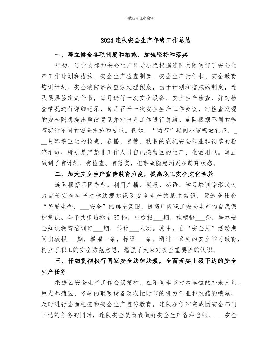 2024连队安全生产年终工作总结_第1页