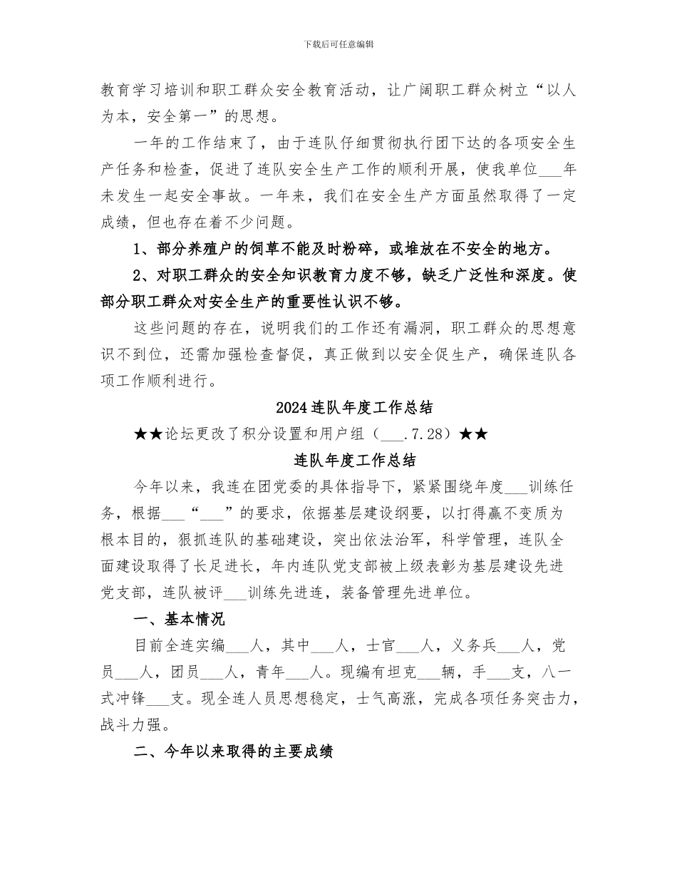 2024连队安全生产年终工作总结_第2页