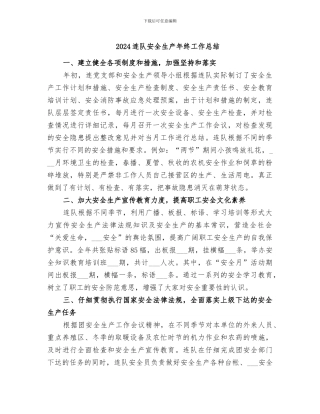 2024连队安全生产年终工作总结