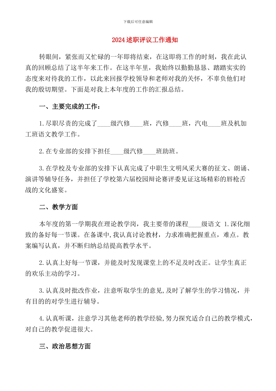 2024述职评议工作通知_第1页