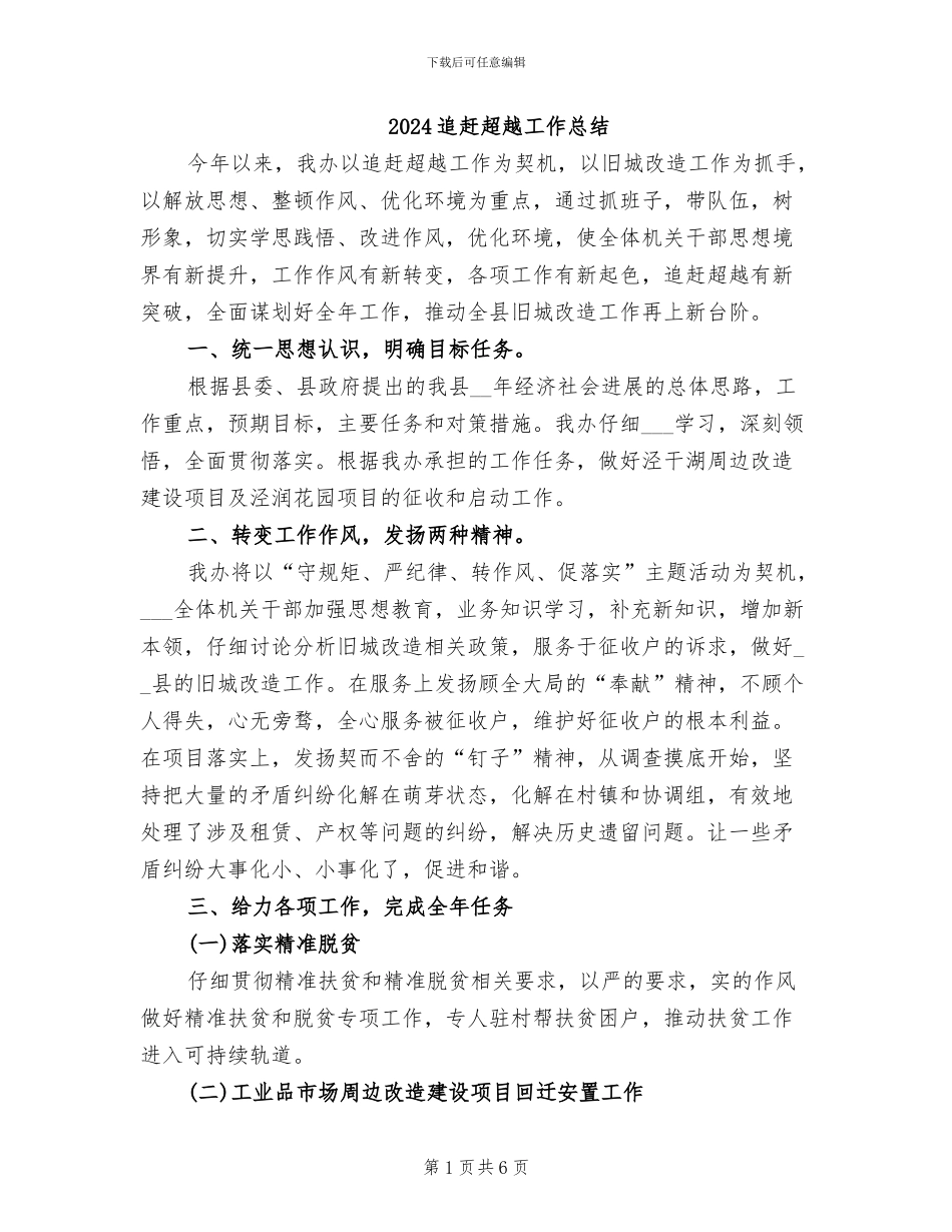 2024追赶超越工作总结_第1页