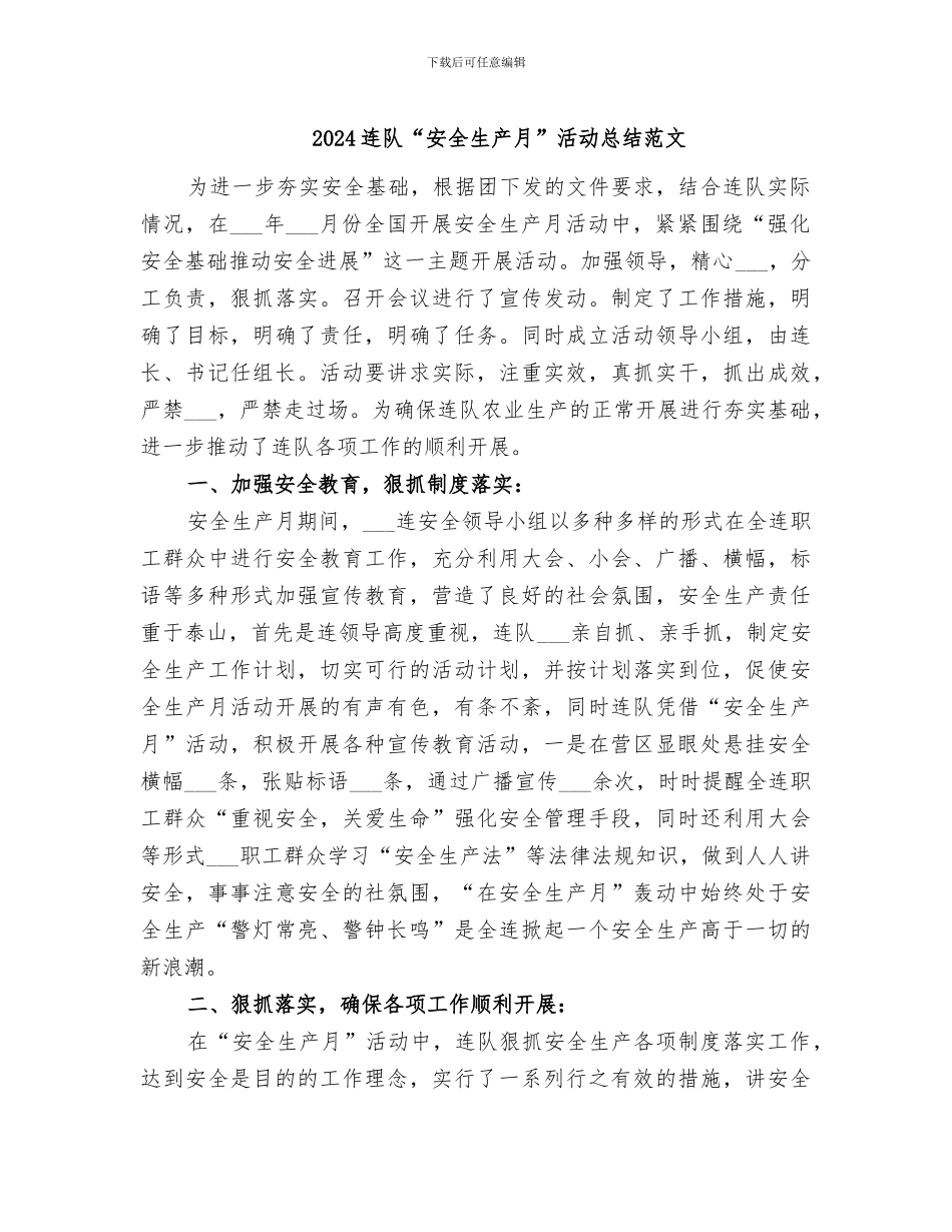2024连队“安全生产月”活动总结范文_第1页