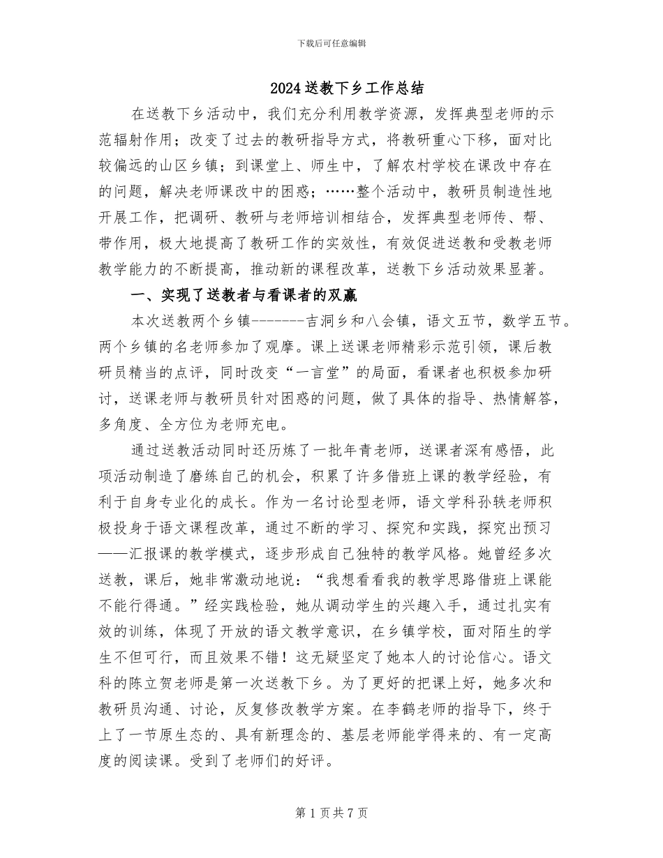 2024送教下乡工作总结_第1页