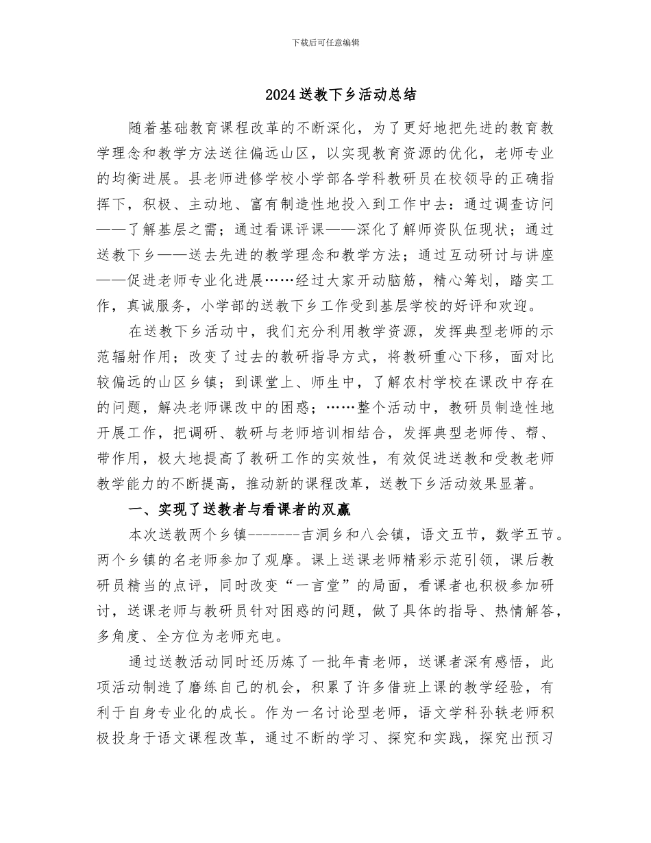 2024送教下乡活动总结_第1页