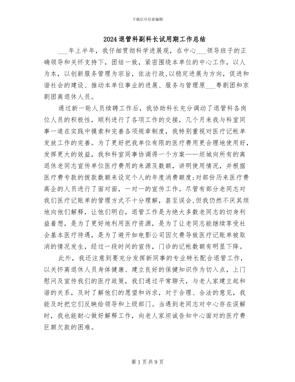 2024退管科副科长试用期工作总结_第1页