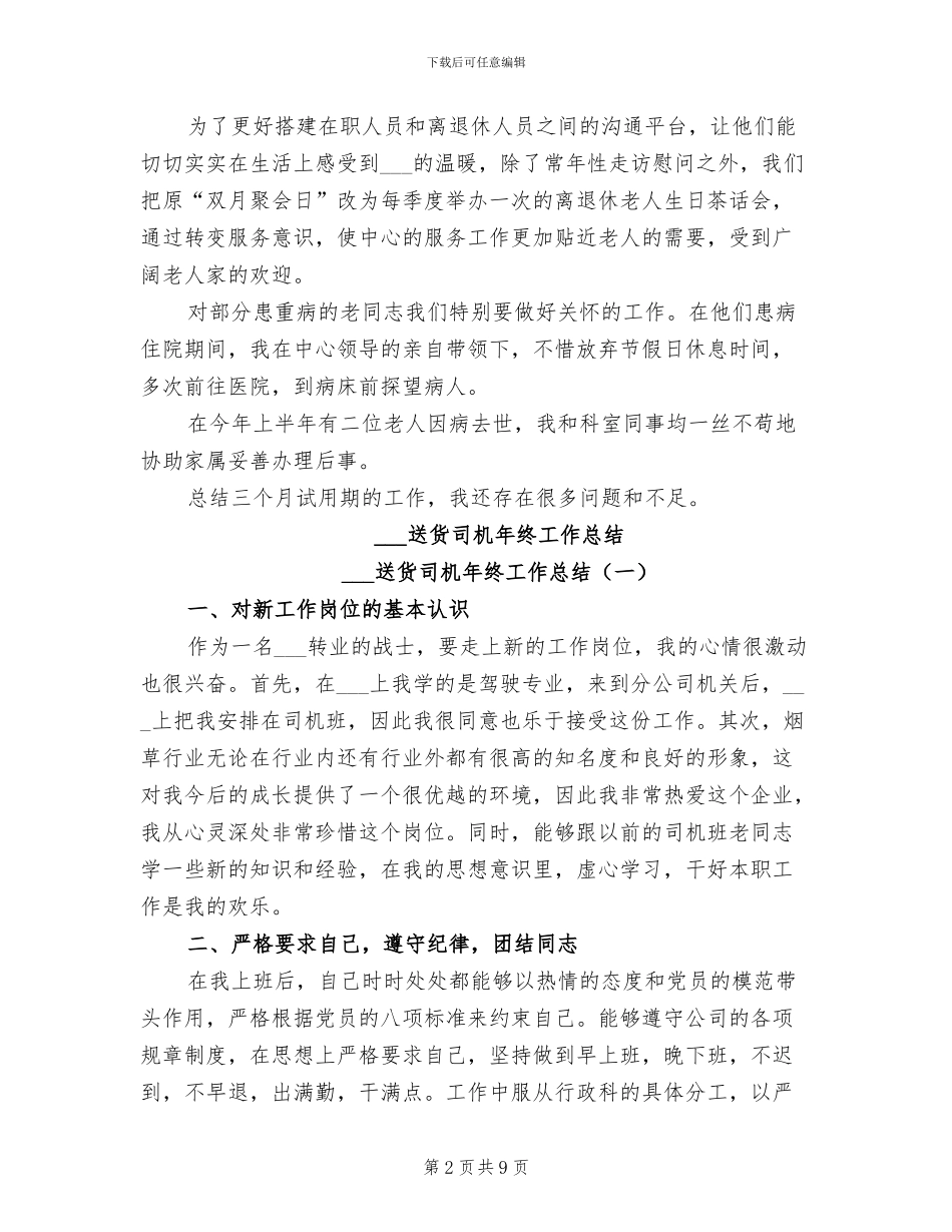 2024退管科副科长试用期工作总结_第2页