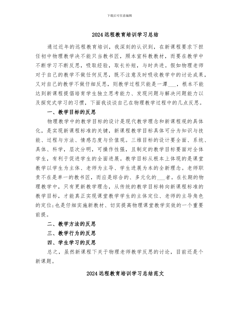 2024远程教育培训学习总结_第1页