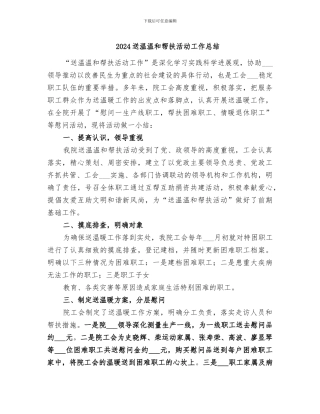 2024送温暖和帮扶活动工作总结