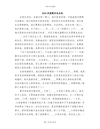 2024送温暖活动总结