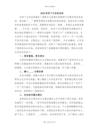2024送戏下乡活动总结