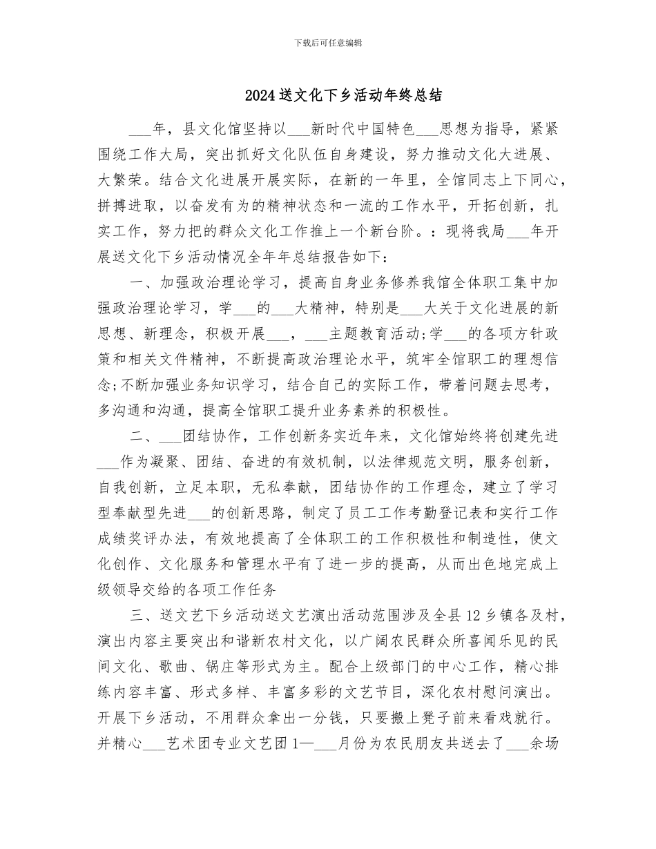2024送文化下乡活动年终总结_第1页