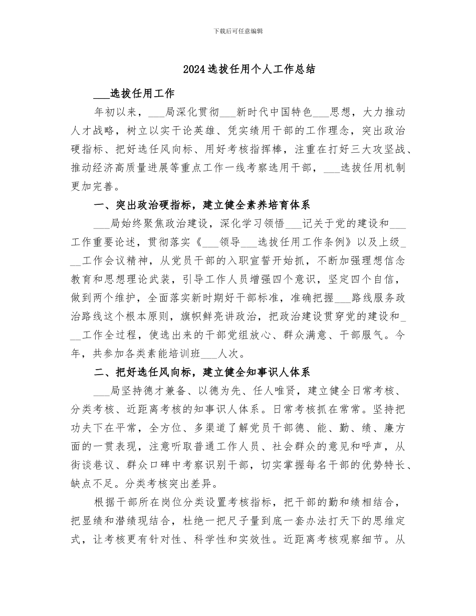 2024选拔任用个人工作总结_第1页