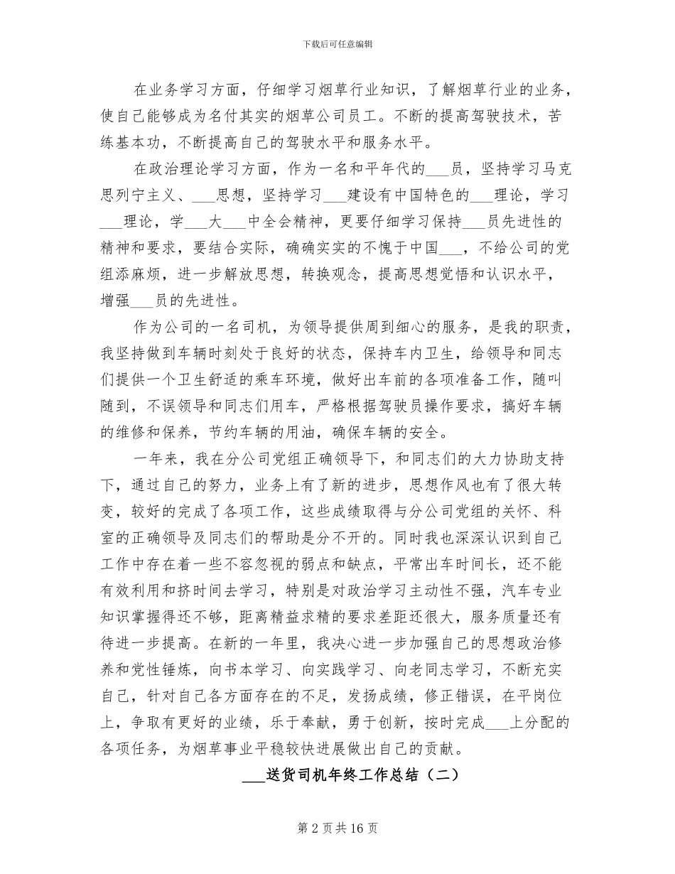 2024送货司机年终工作总结_第2页