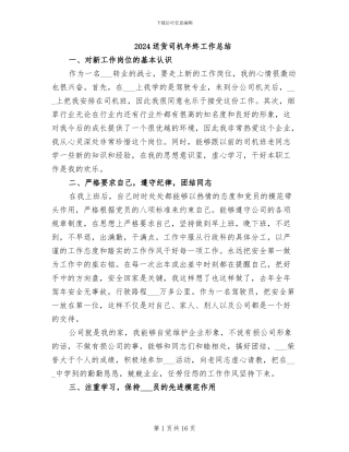 2024送货司机年终工作总结