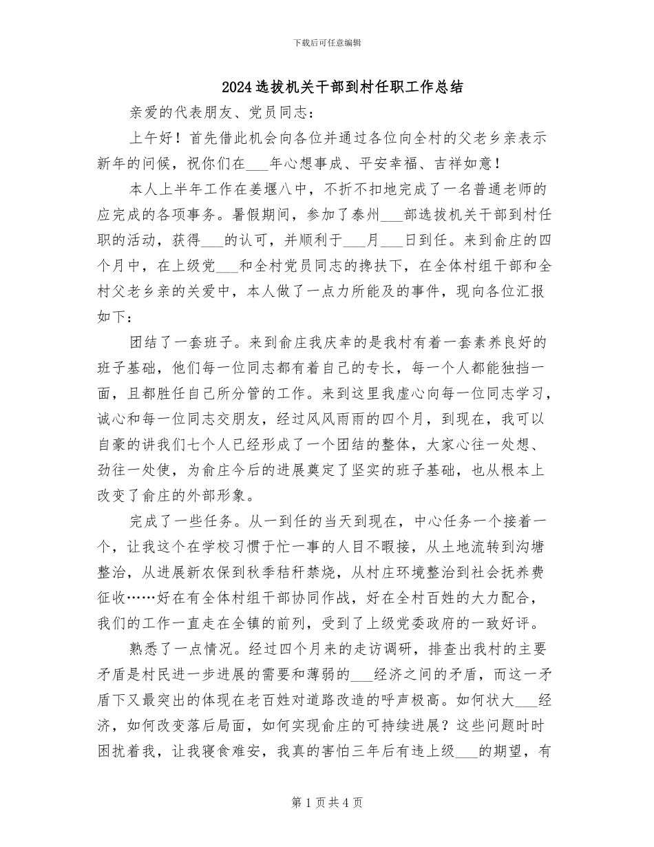 2024选拔机关干部到村任职工作总结_第1页