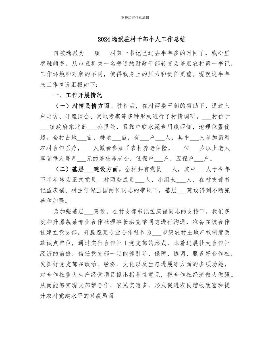 2024选派驻村干部个人工作总结_第1页