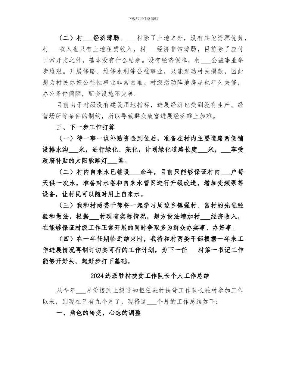2024选派驻村干部个人工作总结_第3页