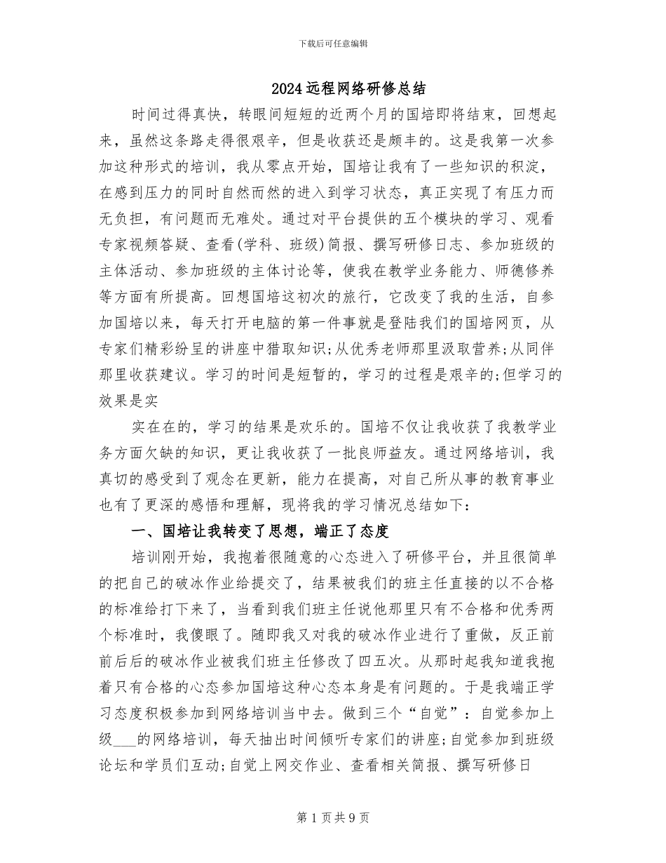 2024远程网络研修总结_第1页