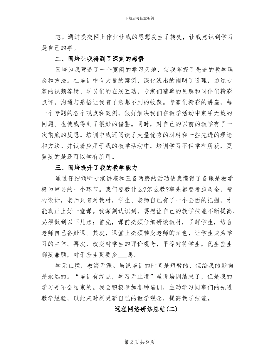 2024远程网络研修总结_第2页