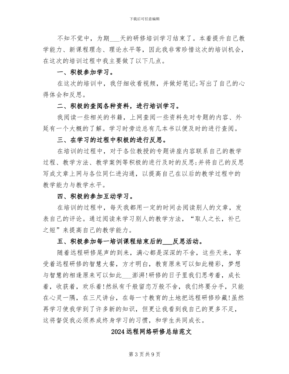 2024远程网络研修总结_第3页