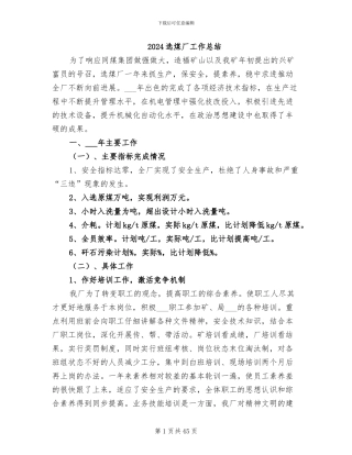 2024选煤厂工作总结