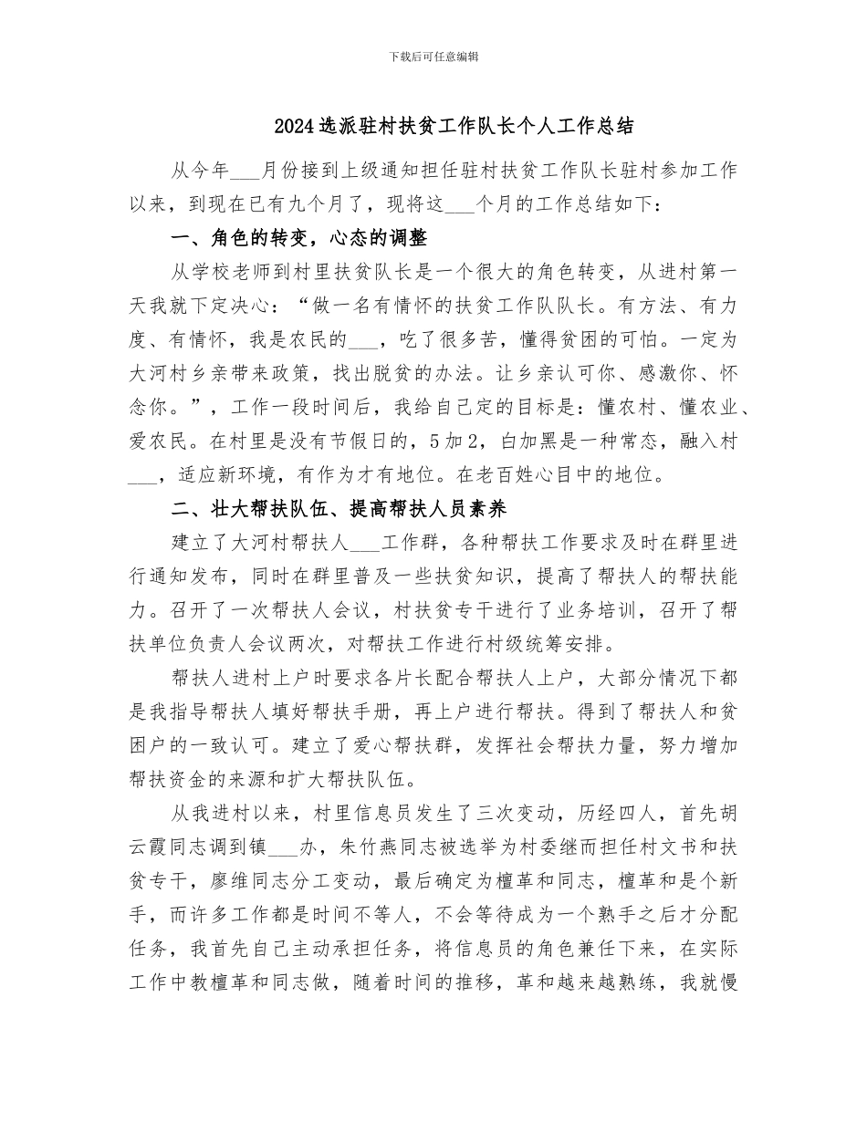 2024选派驻村扶贫工作队长个人工作总结_第1页
