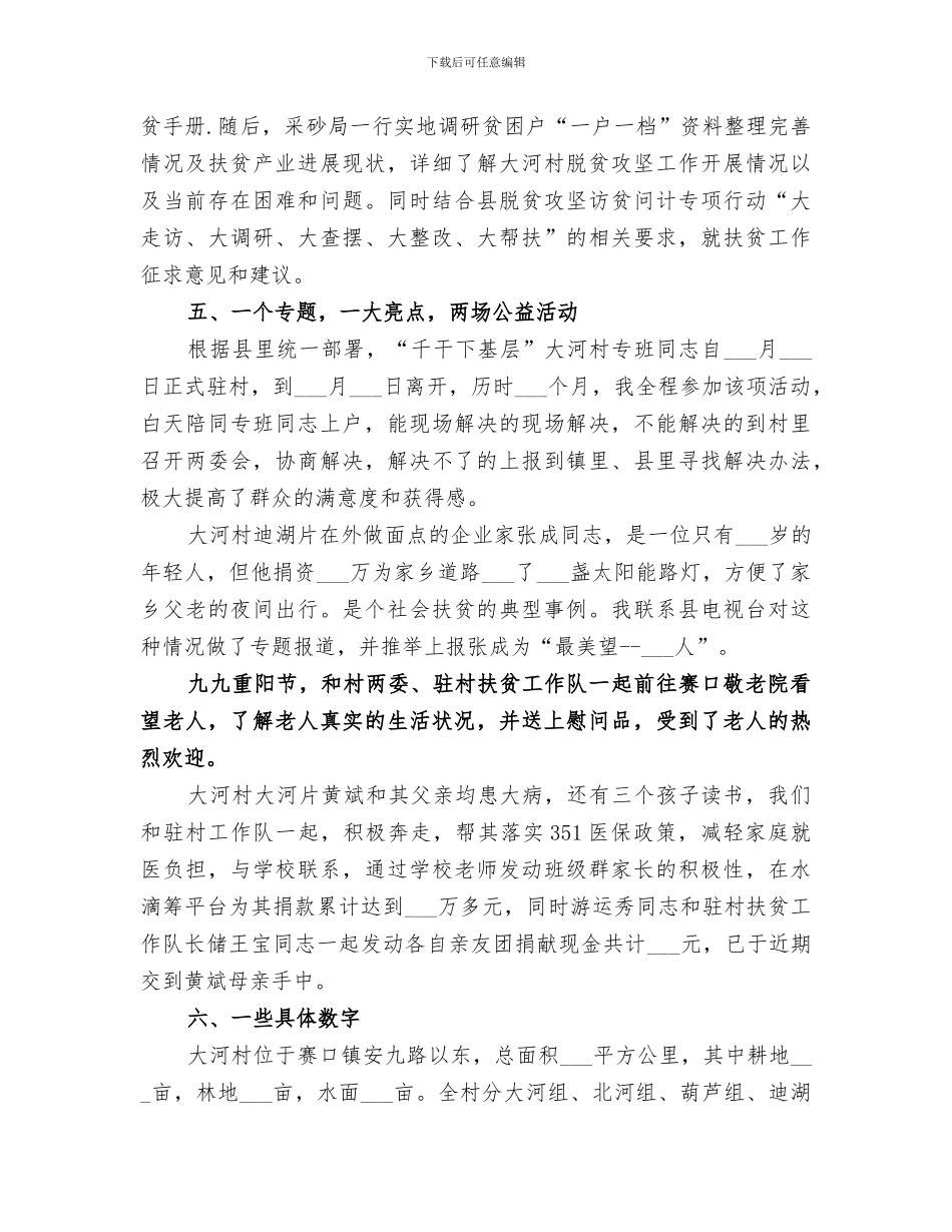 2024选派驻村扶贫工作队长个人工作总结_第3页
