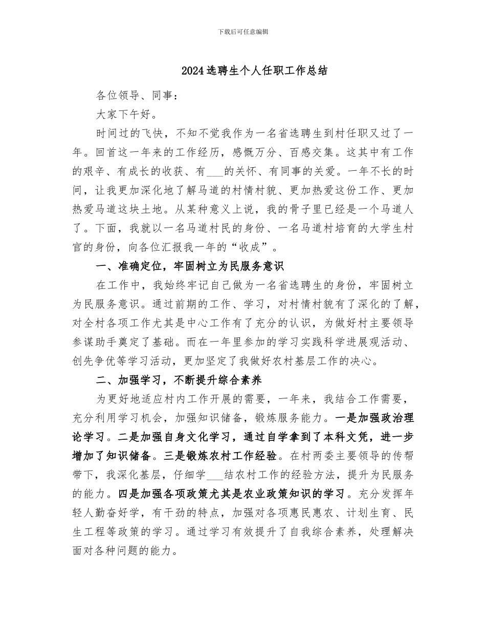 2024选聘生个人任职工作总结_第1页