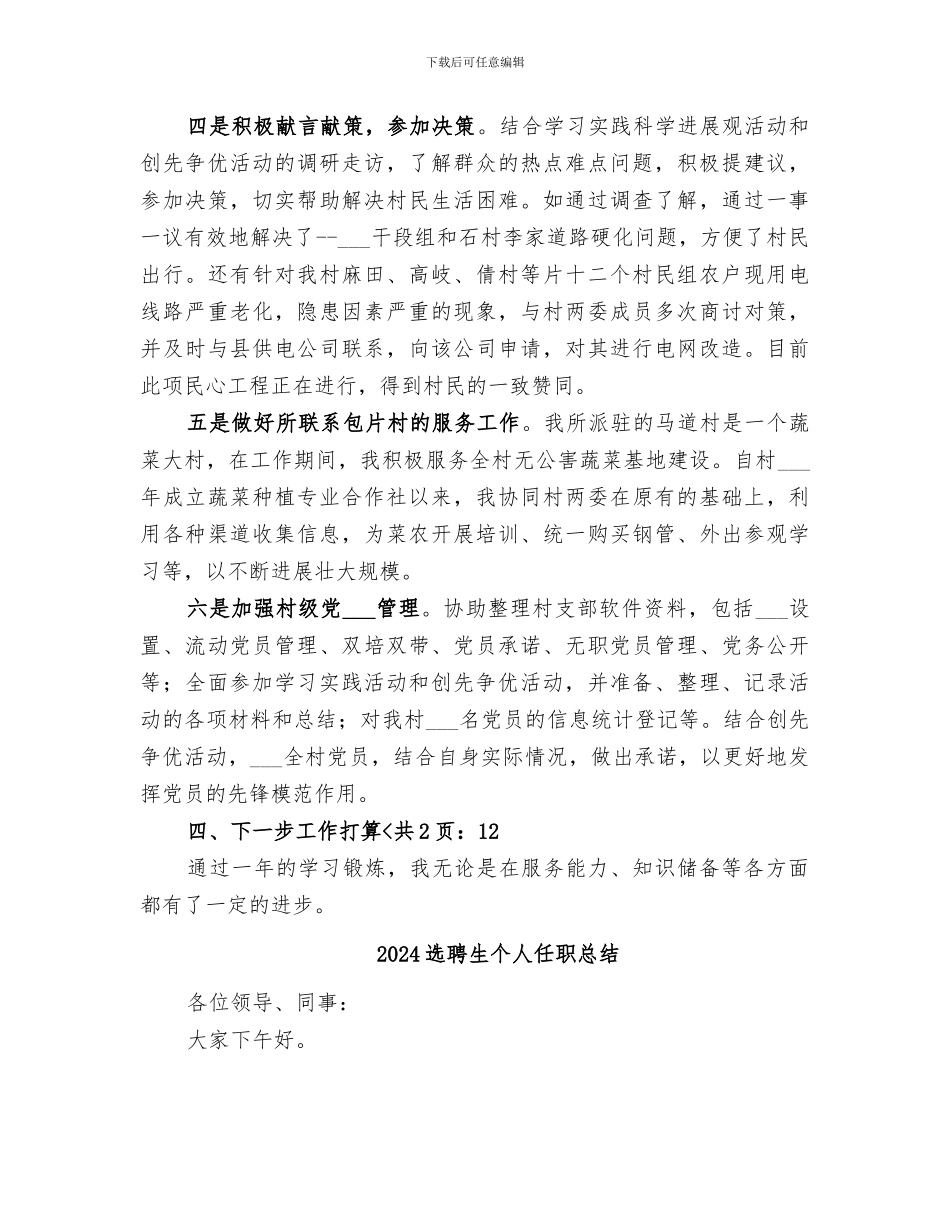 2024选聘生个人任职工作总结_第3页