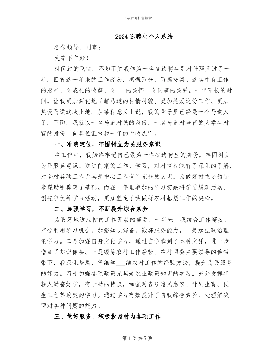 2024选聘生个人总结_第1页