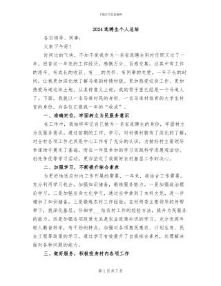 2024选聘生个人总结