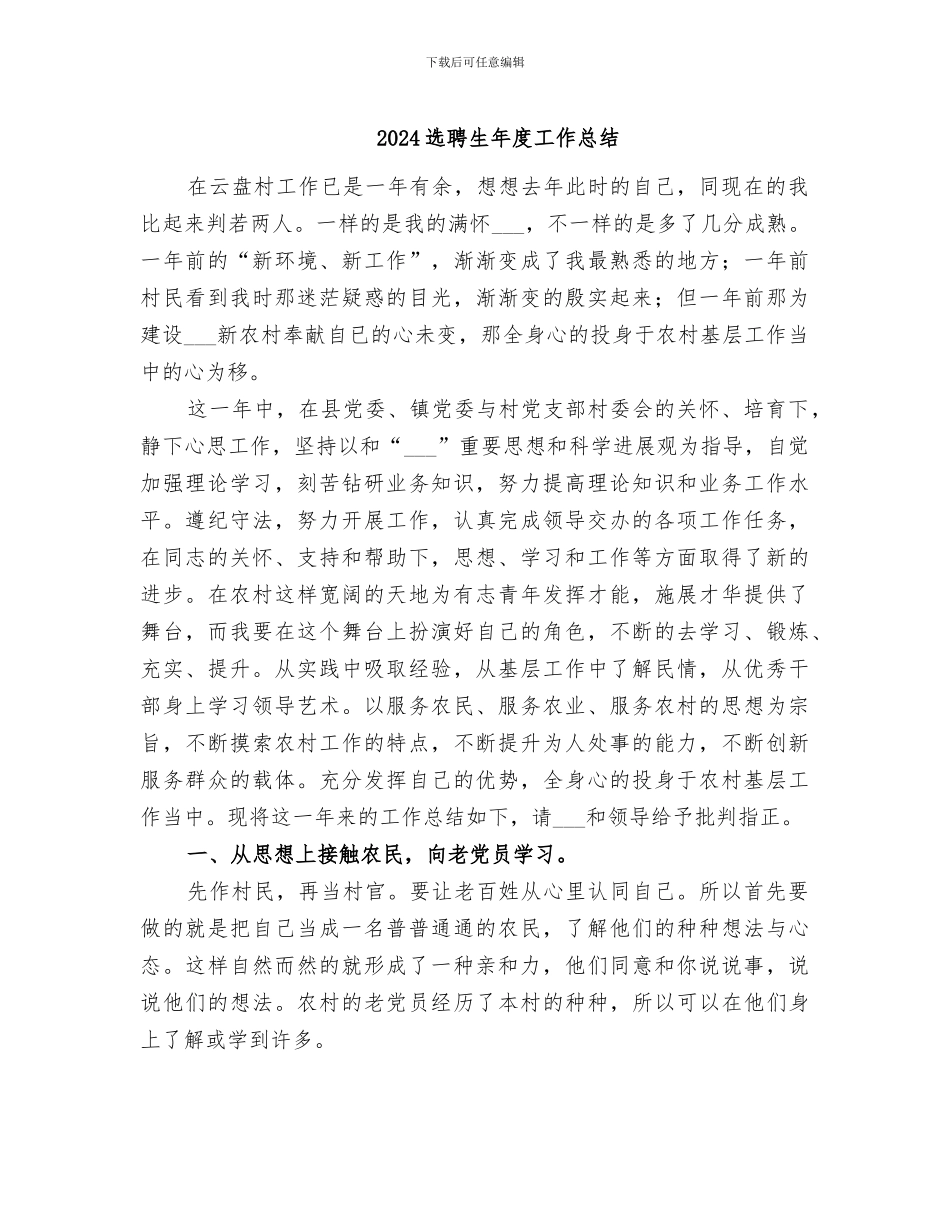 2024选聘生年度工作总结_第1页