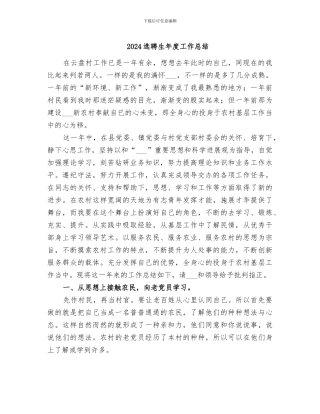 2024选聘生年度工作总结