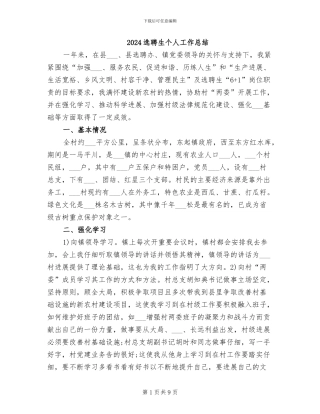 2024选聘生个人工作总结