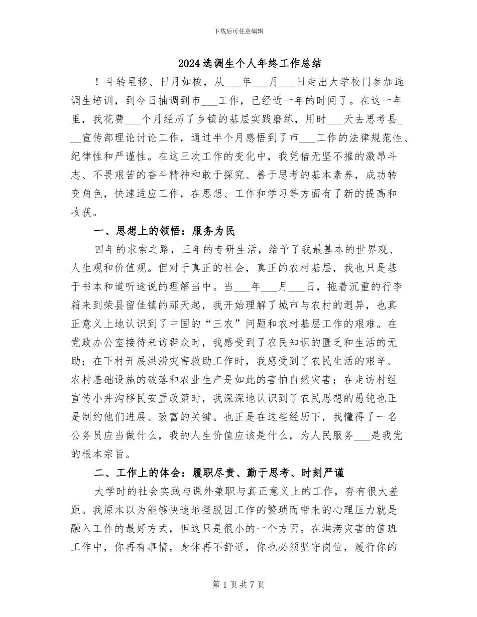 2024选调生个人年终工作总结_第1页